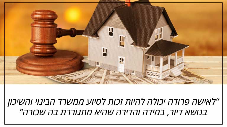 לאישה פרודה יכולה להיות זכות לסיוע ממשרד הבינוי והשיכון בנושא דיור, במידה והדירה שהיא מתגוררת בה שכורה