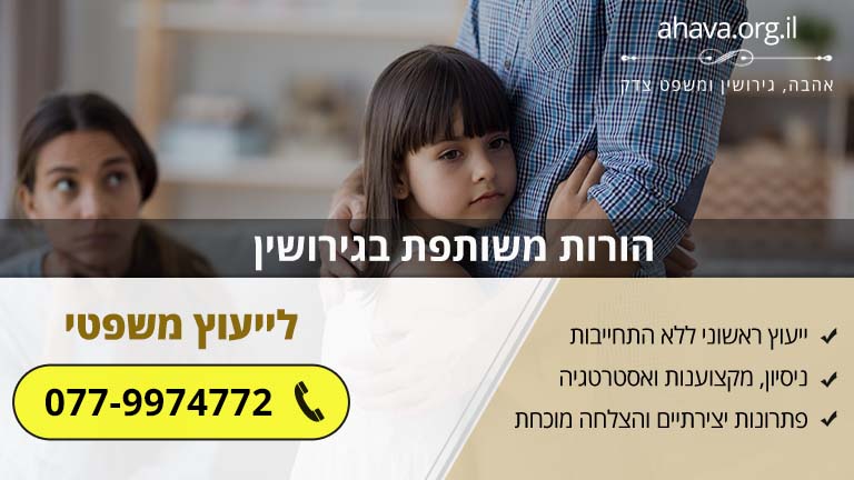 הורות משותפת בגירושין