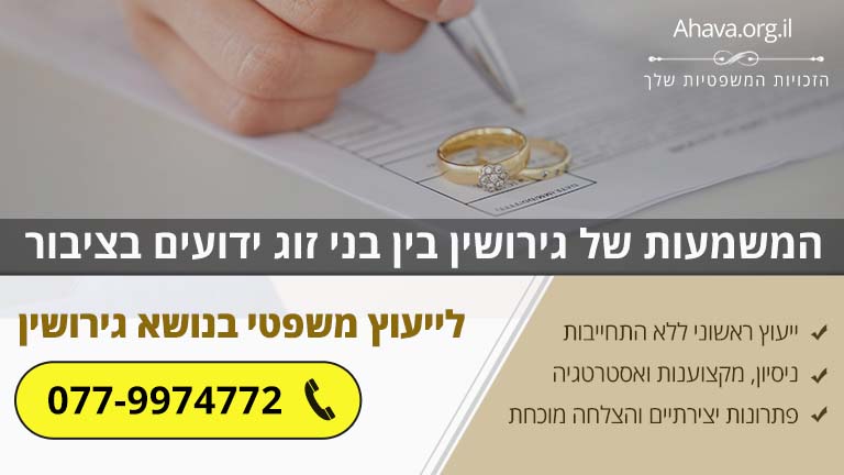 המשמעות של גירושין בין בני זוג ידועים בציבור
