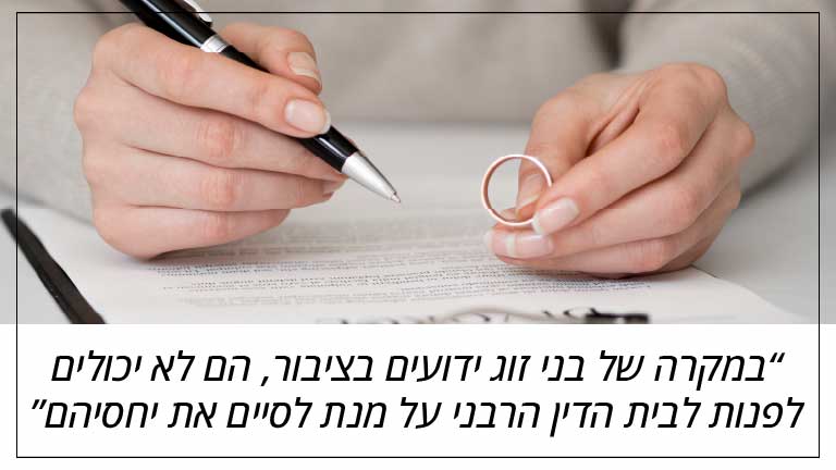  במקרה של בני זוג ידועים בציבור, הם לא יכולים לפנות לבית הדין הרבני על מנת לסיים את יחסיהם