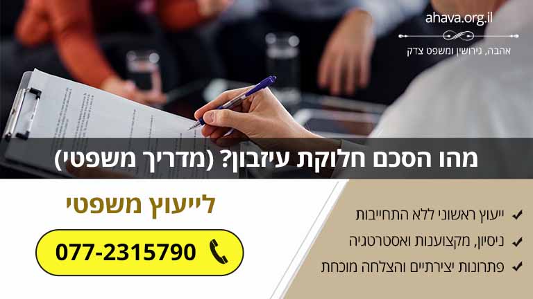 מהו הסכם חלוקת עיזבון? (מדריך משפטי)
