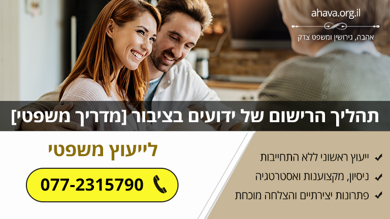תהליך הרישום של ידועים בציבור [מדריך משפטי]