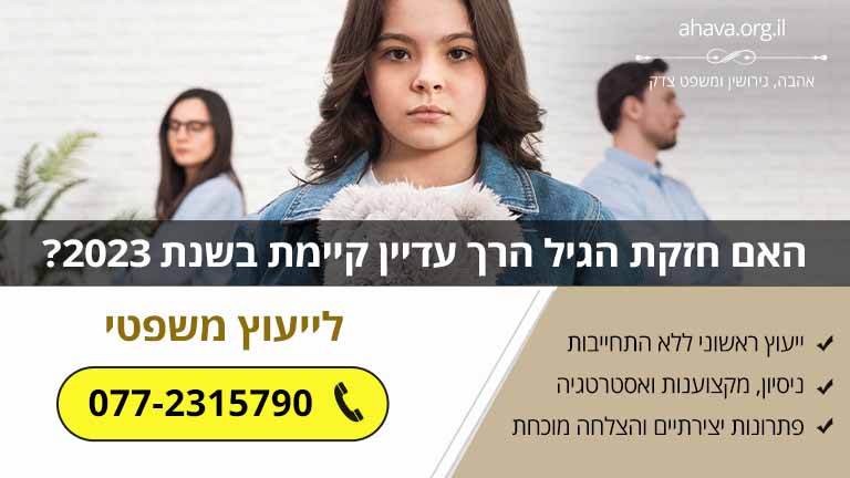 האם חזקת הגיל הרך עדיין קיימת בשנת 2023? [מדריך משפטי]