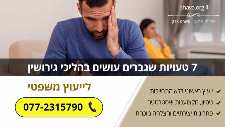 7 טעויות שגברים עושים בהליכי גירושין