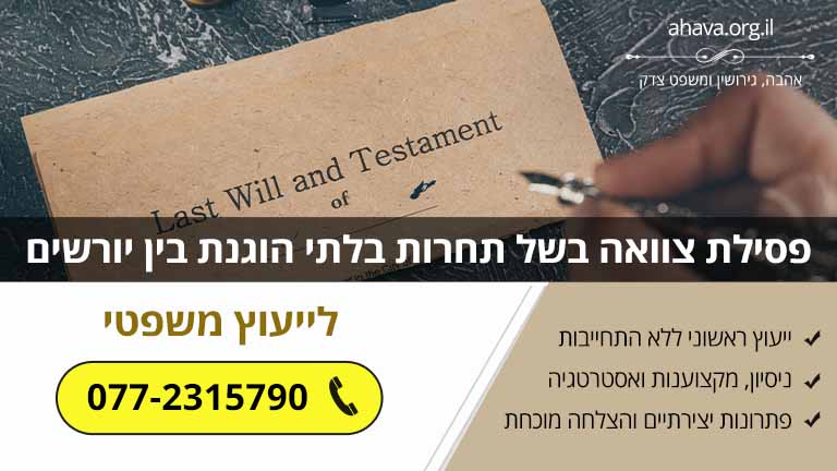 פסילת צוואה בשל תחרות בלתי הוגנת בין יורשים (מדריך משפטי)