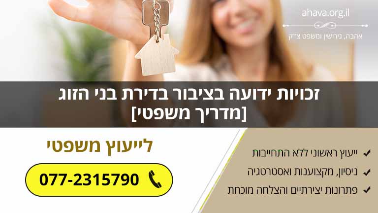 זכויות ידועה בציבור בדירת בני הזוג [מדריך משפטי]