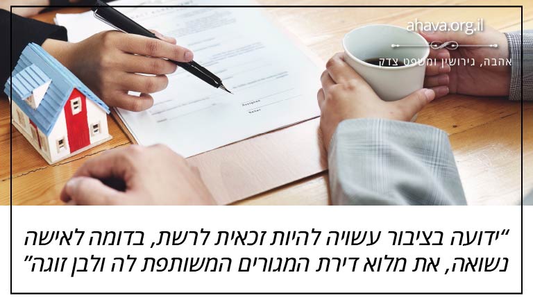 ידועה בציבור עשויה להיות זכאית לרשת, בדומה לאישה נשואה, את מלוא דירת המגורים המשותפת לה ולבן זוגה