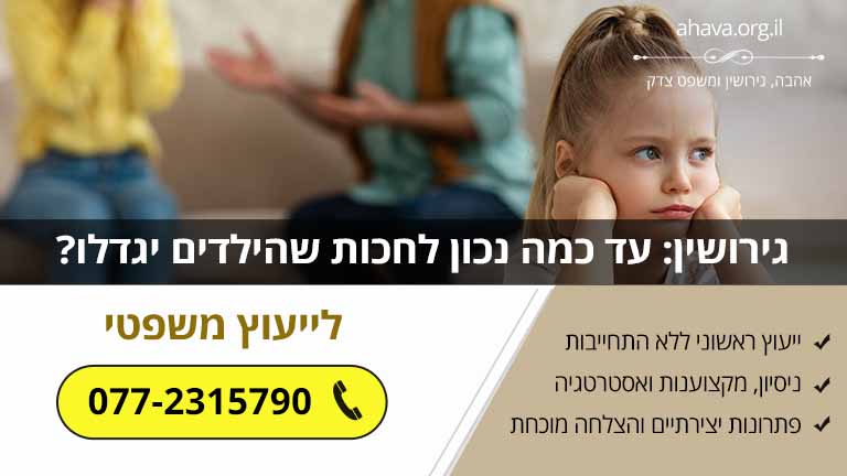 גירושין: עד כמה נכון לחכות שהילדים יגדלו?