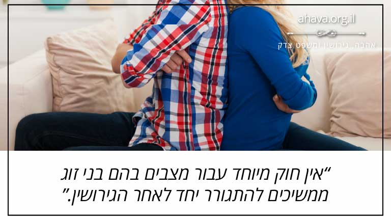אין חוק מיוחד עבור מצבים בהם בני זוג ממשיכים להתגורר יחד לאחר הגירושין.