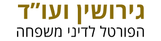 לוגו - גירושין ועו