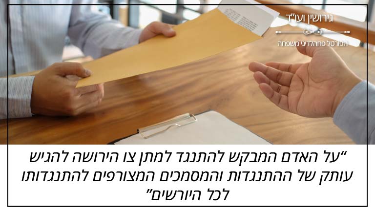 גירושין ועו"ד - "על האדם המבקש להתנגד למתן צו הירושה להגיש עותק של ההתנגדות והמסמכים המצורפים להתנגדותו לכל היורשים"
